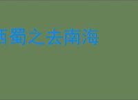西蜀之去南海