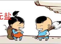 无盐