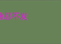 隐忍不发