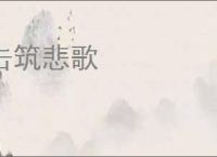 击筑悲歌