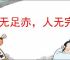 金无足赤，人无完人
