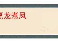 烹龙煮凤