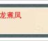 烹龙煮凤