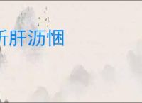析肝沥悃