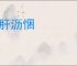 析肝沥悃