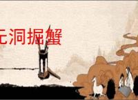 无洞掘蟹