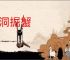 无洞掘蟹