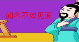 闻名不如见面