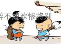 醉不成欢惨将别