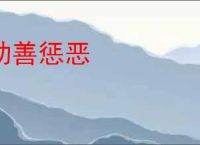 劝善惩恶