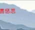 劝善惩恶