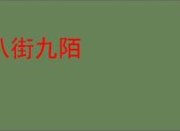 八街九陌