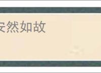 安然如故