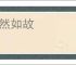 安然如故