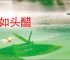 恨如头醋
