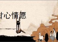 甘心情愿