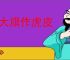 拉大旗作虎皮