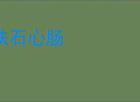 铁石心肠