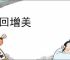 释回增美
