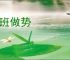 捉班做势