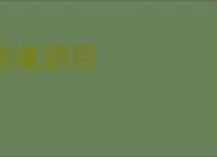 鹰嘴鹞目
