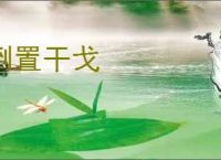 倒置干戈