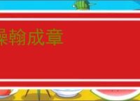 操翰成章