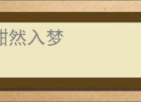 酣然入梦