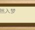 酣然入梦
