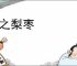 付之梨枣