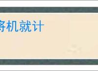将机就计