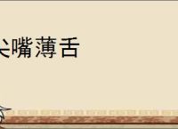 尖嘴薄舌