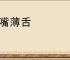 尖嘴薄舌