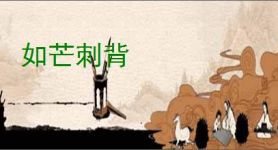 如芒刺背