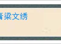 膏粱文绣