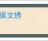 膏粱文绣