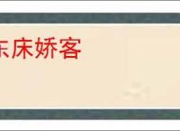 东床娇客