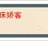 东床娇客