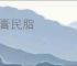 民膏民脂