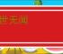 没世无闻