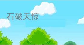 石破天惊