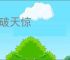 石破天惊