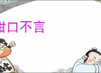 钳口不言