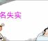 泥名失实