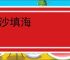 衔沙填海