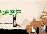 洗濯磨淬