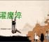 洗濯磨淬