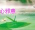 歪心邪意