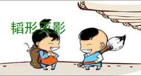 韬形灭影