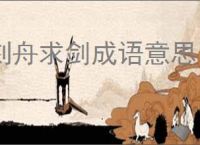 刻舟求剑成语意思